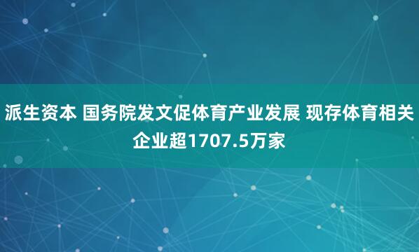 派生资本 国务院发文促体育产业发展 现存体育相关企业超1707.5万家