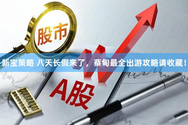 新宝策略 八天长假来了，蔡甸最全出游攻略请收藏！