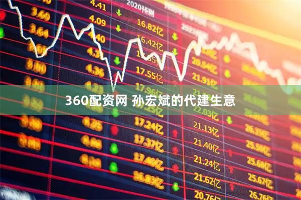 360配资网 孙宏斌的代建生意