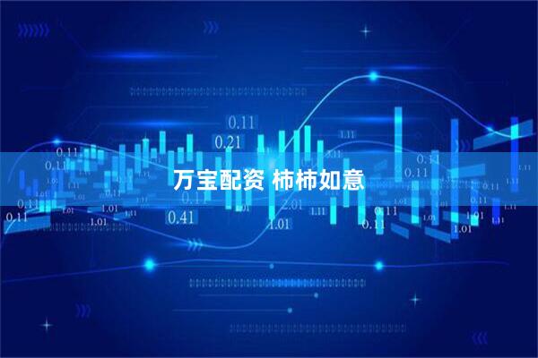 万宝配资 柿柿如意