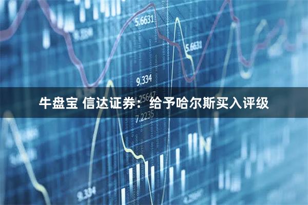 牛盘宝 信达证券：给予哈尔斯买入评级