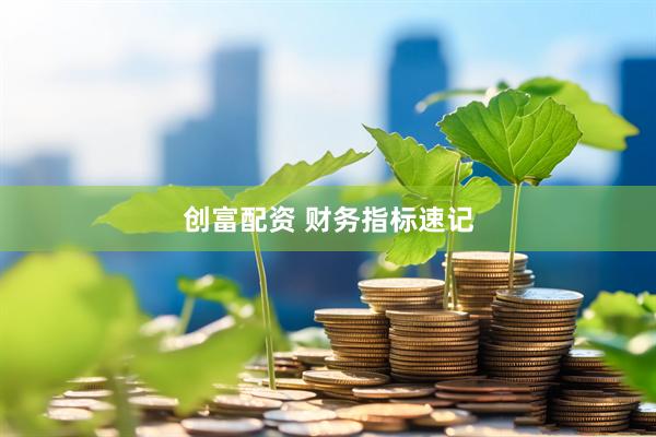 创富配资 财务指标速记