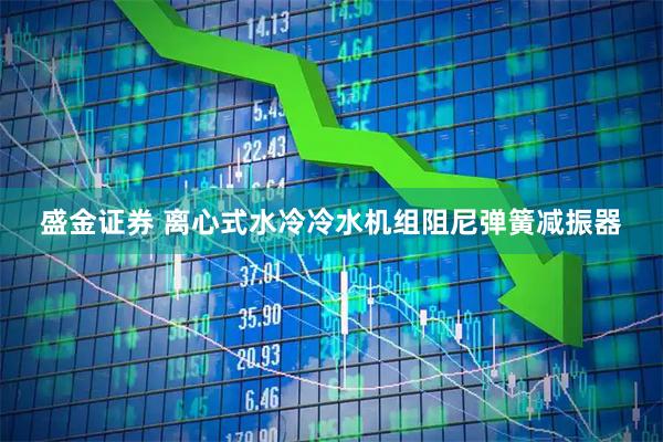 盛金证券 离心式水冷冷水机组阻尼弹簧减振器